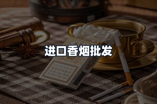 进口香烟批发